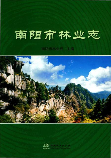 《南阳市林业志》.pdf电子版_河南省志