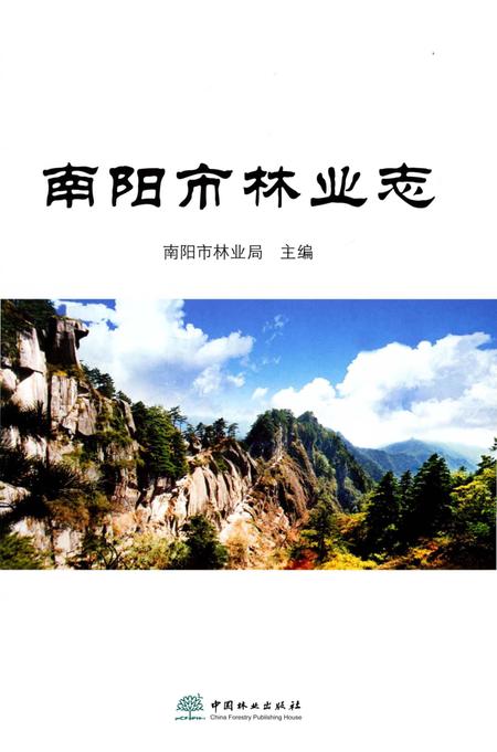 《南阳市林业志》.pdf电子版_河南省志插图2