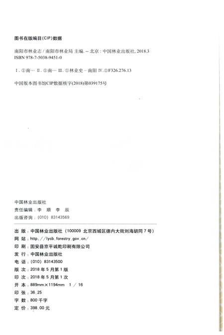 《南阳市林业志》.pdf电子版_河南省志插图3