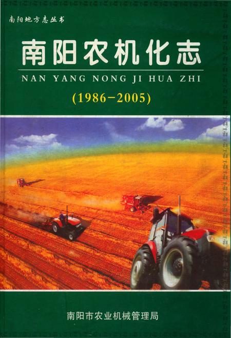 《南阳农机化志（1986-2005）》.pdf电子版_河南省志插图