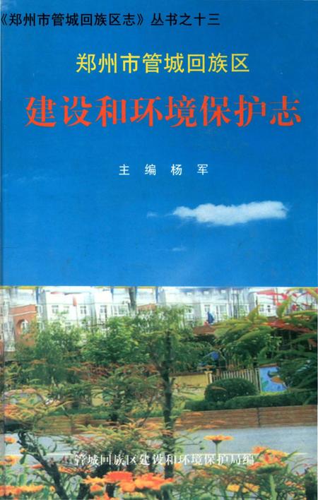 《郑州市管城回族区志 建设和环境保护志》.pdf电子版_河南省志插图
