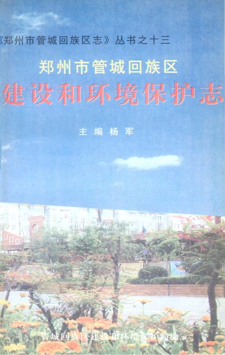 《郑州市管城回族区志 建设和环境保护志》.pdf电子版_河南省志插图2
