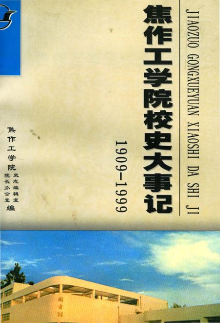 《焦作工学院校史大事记（1909年-1999年）》.pdf电子版_河南省志插图
