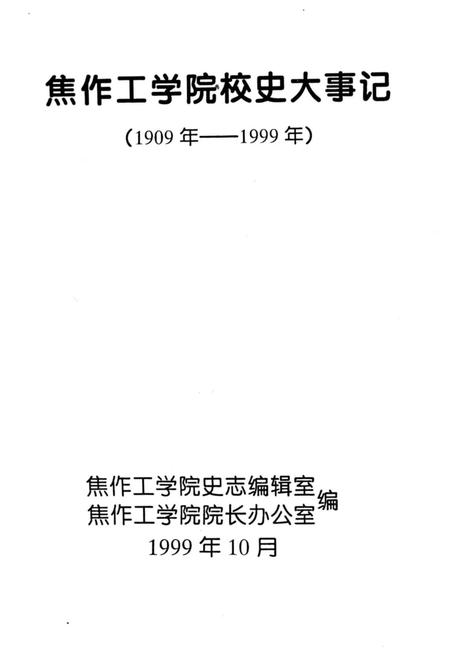 《焦作工学院校史大事记（1909年-1999年）》.pdf电子版_河南省志插图2
