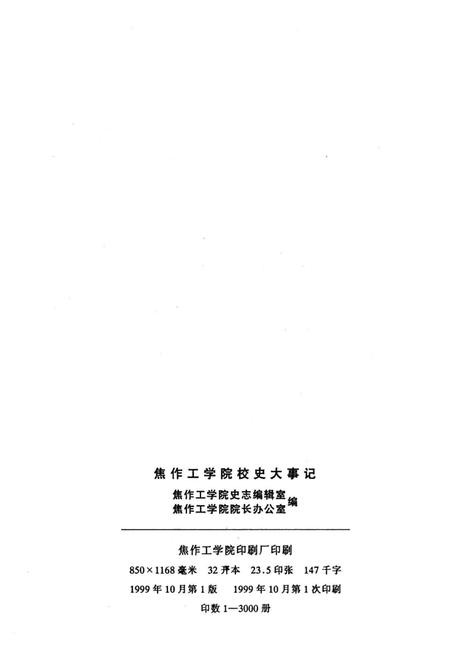 《焦作工学院校史大事记（1909年-1999年）》.pdf电子版_河南省志插图3