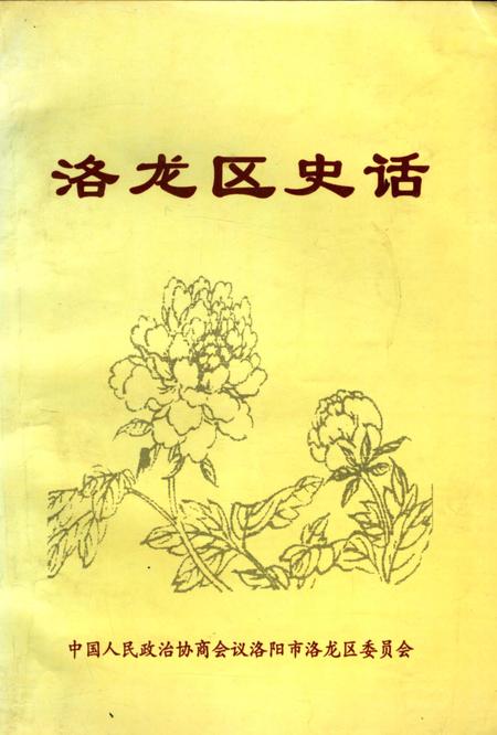 《洛龙区史话》.pdf电子版_河南省志插图