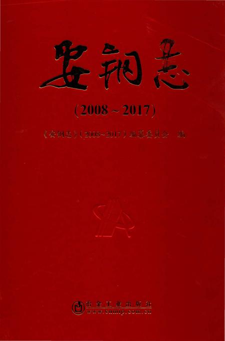 《安钢志（2008-2017）》.pdf电子版_河南省志插图