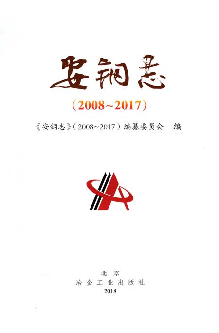 《安钢志（2008-2017）》.pdf电子版_河南省志插图2