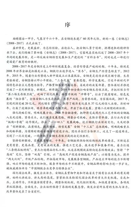 《安钢志（2008-2017）》.pdf电子版_河南省志插图5