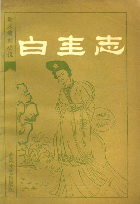 《白圭志》.pdf电子版_河南省志插图