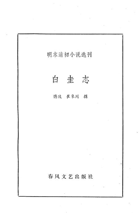 《白圭志》.pdf电子版_河南省志插图2