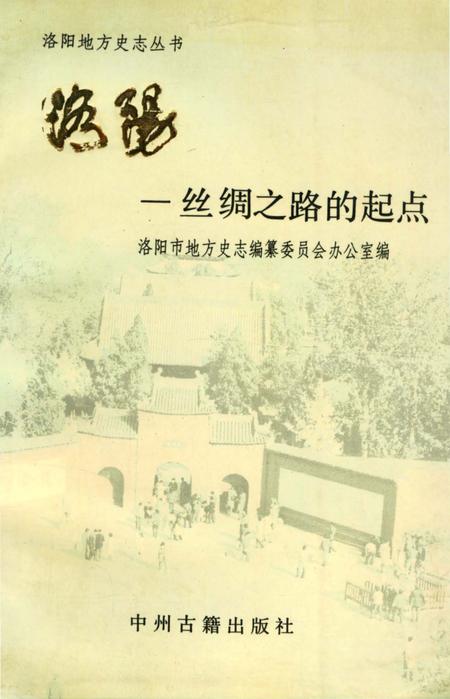 《洛阳–丝绸之路的起点》.pdf电子版_河南省志插图