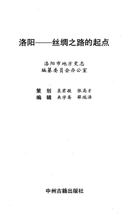 《洛阳–丝绸之路的起点》.pdf电子版_河南省志插图2