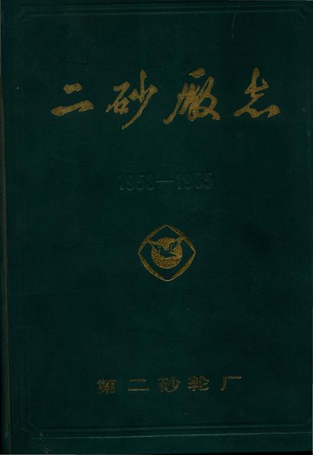 《二砂厰志》.pdf电子版_河南省志插图