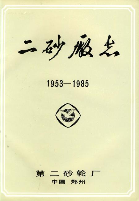 《二砂厰志》.pdf电子版_河南省志插图2