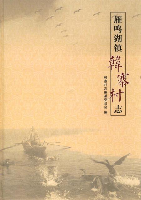 《雁鸣湖镇韩寨村志》.pdf电子版_河南省志插图