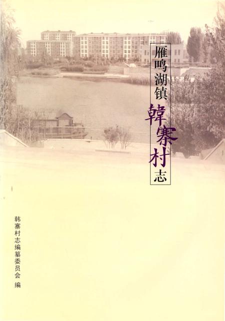 《雁鸣湖镇韩寨村志》.pdf电子版_河南省志插图2
