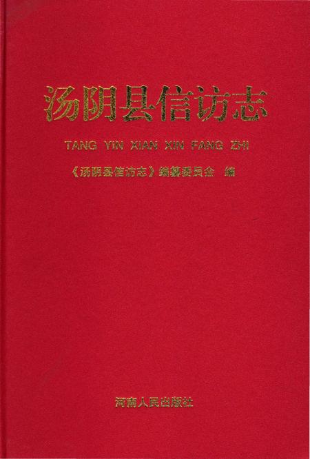 《汤阴县信访志》.pdf电子版_河南省志插图