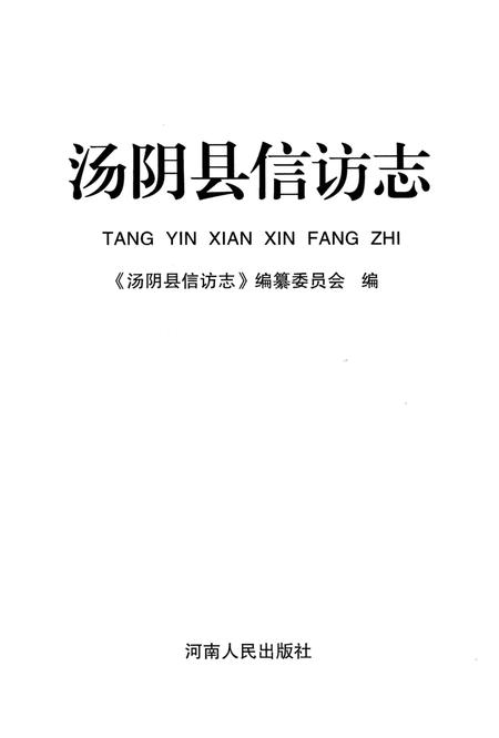 《汤阴县信访志》.pdf电子版_河南省志插图1