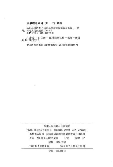 《汤阴县信访志》.pdf电子版_河南省志插图3