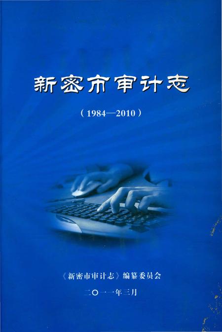 《新密市审计表（1984-2010）》.pdf电子版_河南省志插图