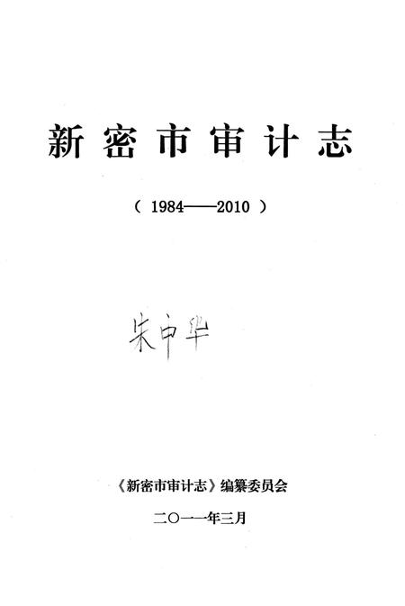 《新密市审计表（1984-2010）》.pdf电子版_河南省志插图1