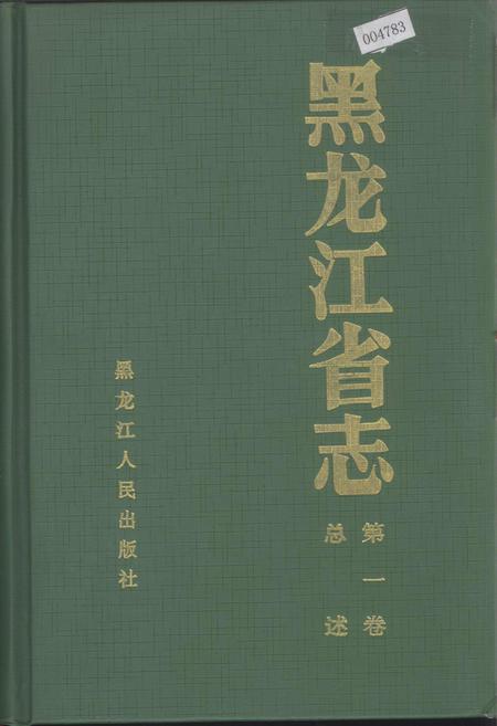 《黑龙江省志 第一卷 总述》.pdf电子版_黑龙江省志插图