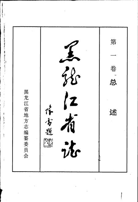 《黑龙江省志 第一卷 总述》.pdf电子版_黑龙江省志插图1