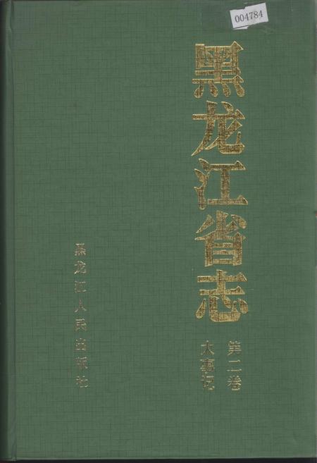《黑龙江省志 第二卷 大事记》.pdf电子版_黑龙江省志插图