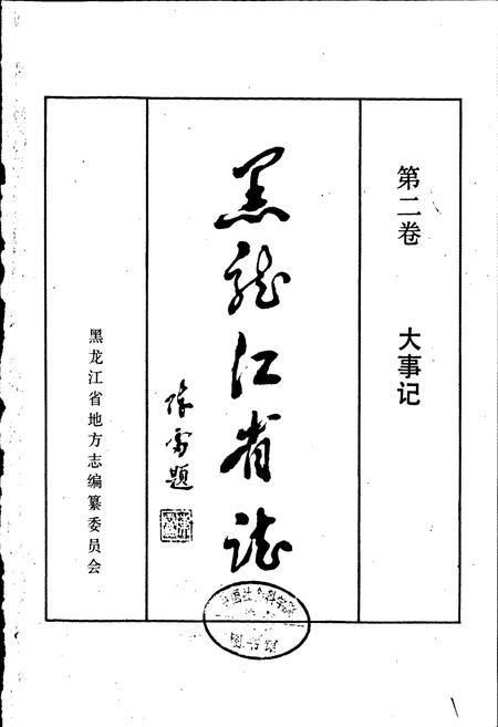 《黑龙江省志 第二卷 大事记》.pdf电子版_黑龙江省志插图1
