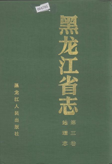 《黑龙江省志 第三卷 地理志》.pdf电子版_黑龙江省志插图