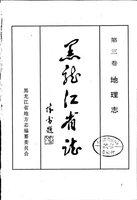 《黑龙江省志 第三卷 地理志》.pdf电子版_黑龙江省志插图1