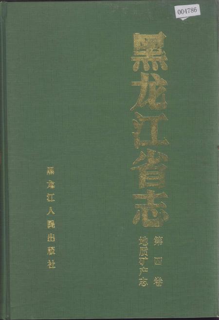 《黑龙江省志 第四卷 地质矿产志》.pdf电子版_黑龙江省志插图