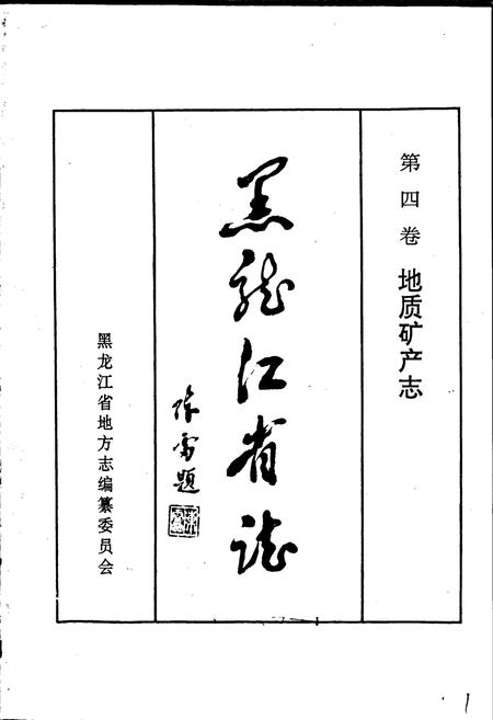 《黑龙江省志 第四卷 地质矿产志》.pdf电子版_黑龙江省志插图1