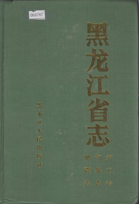 《黑龙江省志 第五卷 气象志 地震志》.pdf电子版_黑龙江省志插图