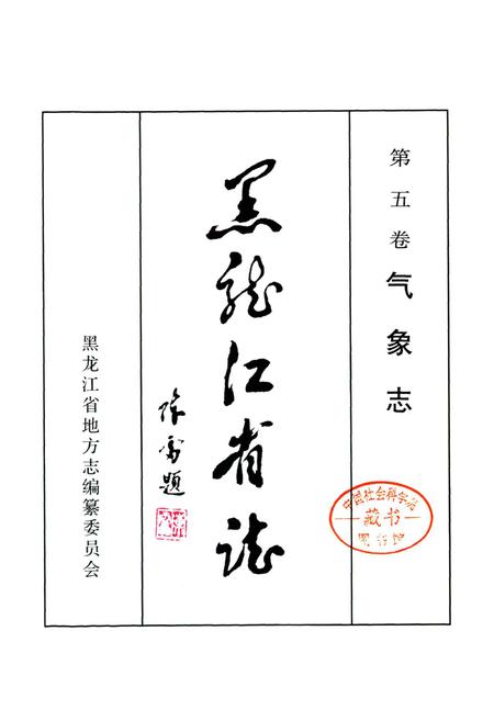 《黑龙江省志 第五卷 气象志 地震志》.pdf电子版_黑龙江省志插图1