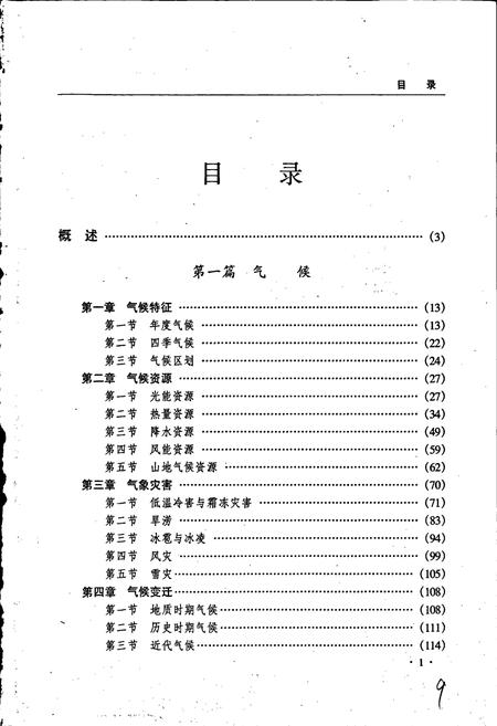 《黑龙江省志 第五卷 气象志 地震志》.pdf电子版_黑龙江省志插图5