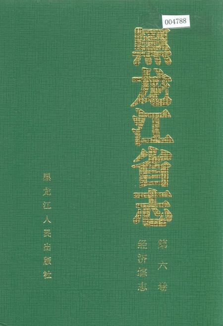 《黑龙江省志 第六卷 经济综志》.pdf电子版_黑龙江省志插图