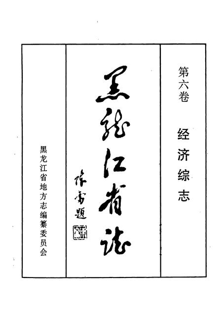 《黑龙江省志 第六卷 经济综志》.pdf电子版_黑龙江省志插图1