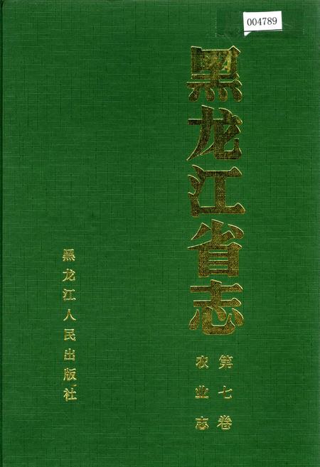 《黑龙江省志 第七卷 农业志》.pdf电子版_黑龙江省志插图