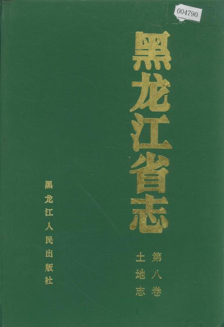 《黑龙江省志 第八卷 土地志》.pdf电子版_黑龙江省志插图