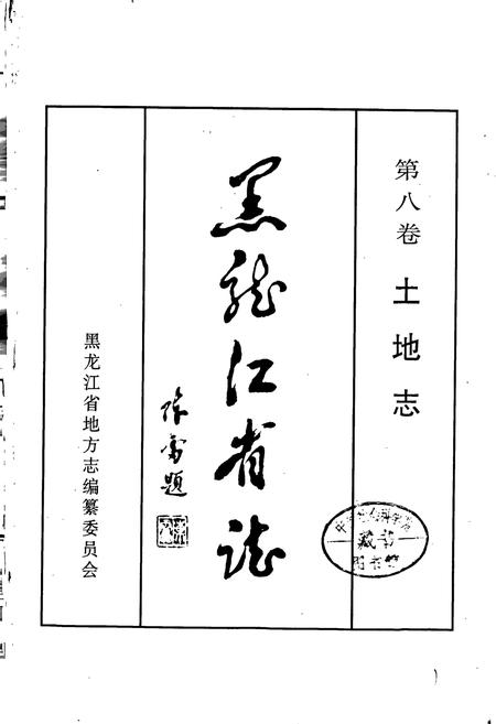 《黑龙江省志 第八卷 土地志》.pdf电子版_黑龙江省志插图1