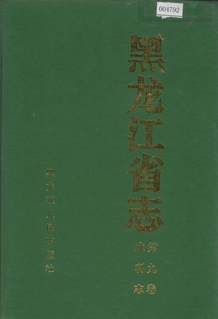 《黑龙江省志 第九卷 水利志》.pdf电子版_黑龙江省志插图