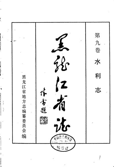 《黑龙江省志 第九卷 水利志》.pdf电子版_黑龙江省志插图1