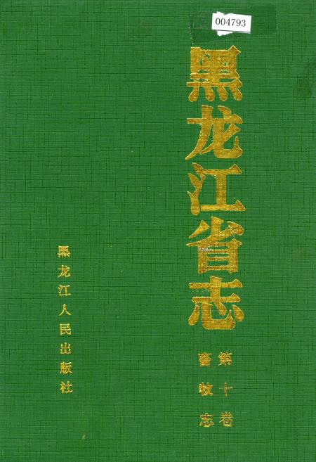 《黑龙江省志 第十卷畜牧志》.pdf电子版_黑龙江省志插图