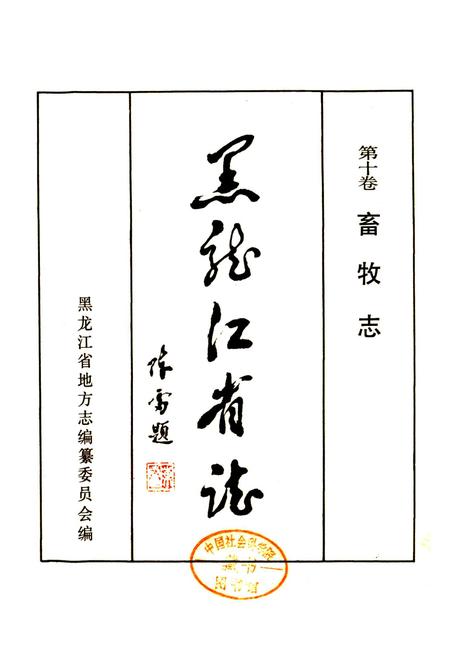 《黑龙江省志 第十卷畜牧志》.pdf电子版_黑龙江省志插图1