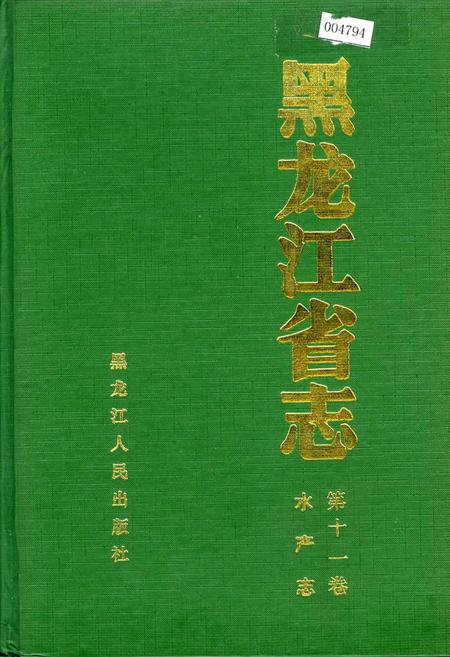 《黑龙江省志 第十一卷水产志》.pdf电子版_黑龙江省志插图