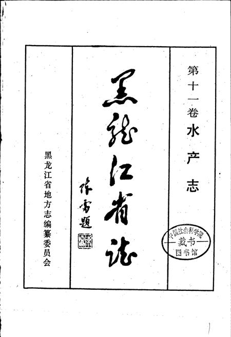 《黑龙江省志 第十一卷水产志》.pdf电子版_黑龙江省志插图1