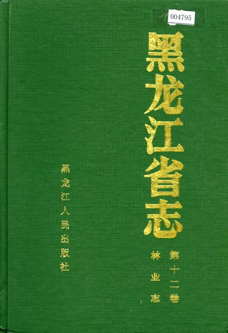 《黑龙江省志 第十二卷林业志》.pdf电子版_黑龙江省志插图
