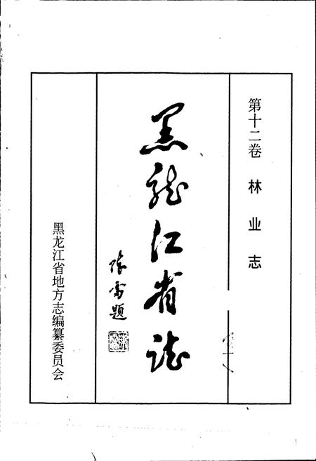 《黑龙江省志 第十二卷林业志》.pdf电子版_黑龙江省志插图1